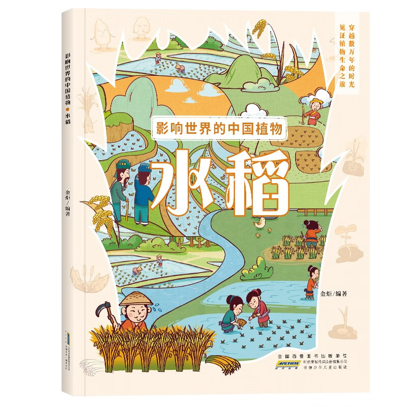 影响世界的中国植物：水稻 讲述中国植物在世界的发展与流传 青少年植物科普绘本