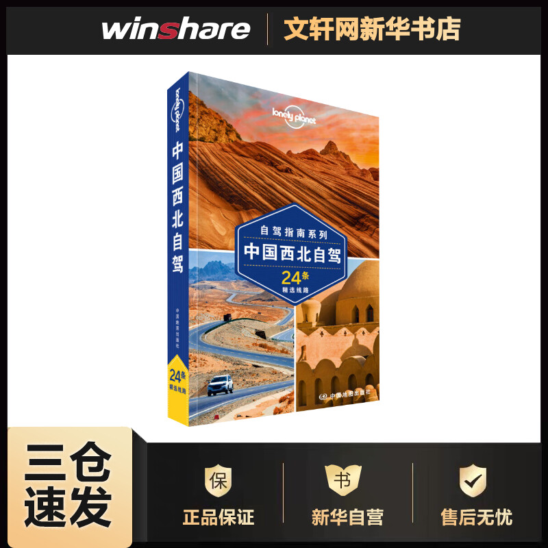 中国西北自驾 第2版 自驾指南 孤独星球Lonely Planet旅行指南系列