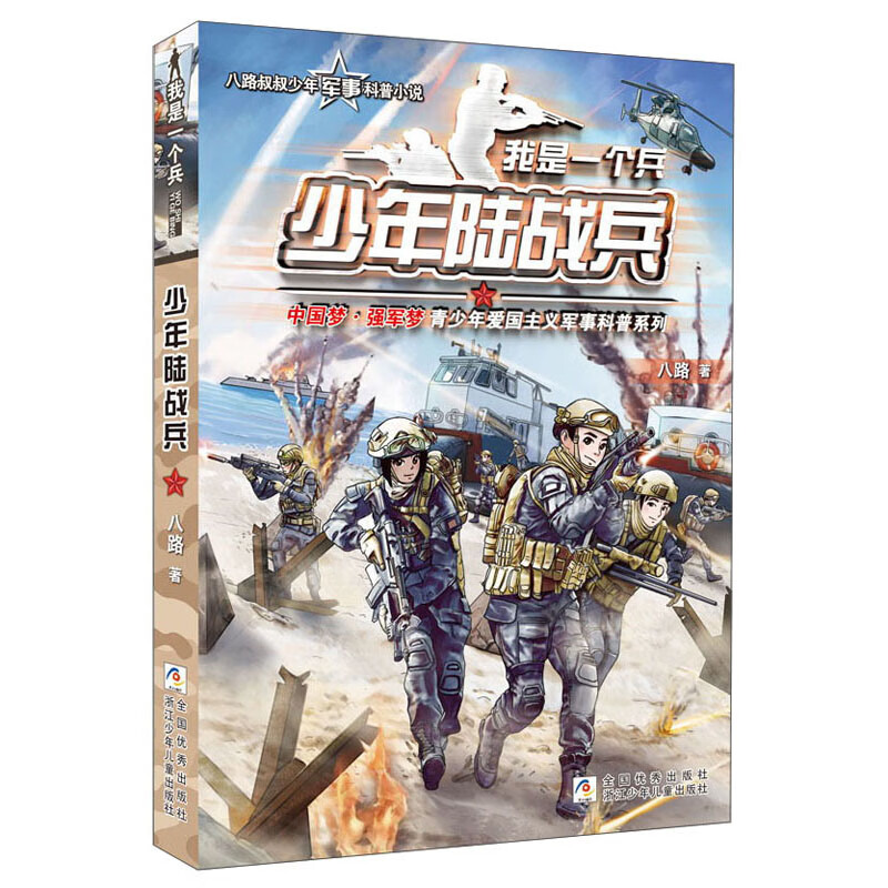 [正版图书]我是一个兵:少年陆战兵