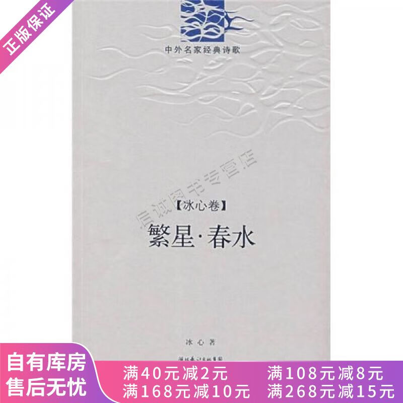 繁心·春水冰心诗精编