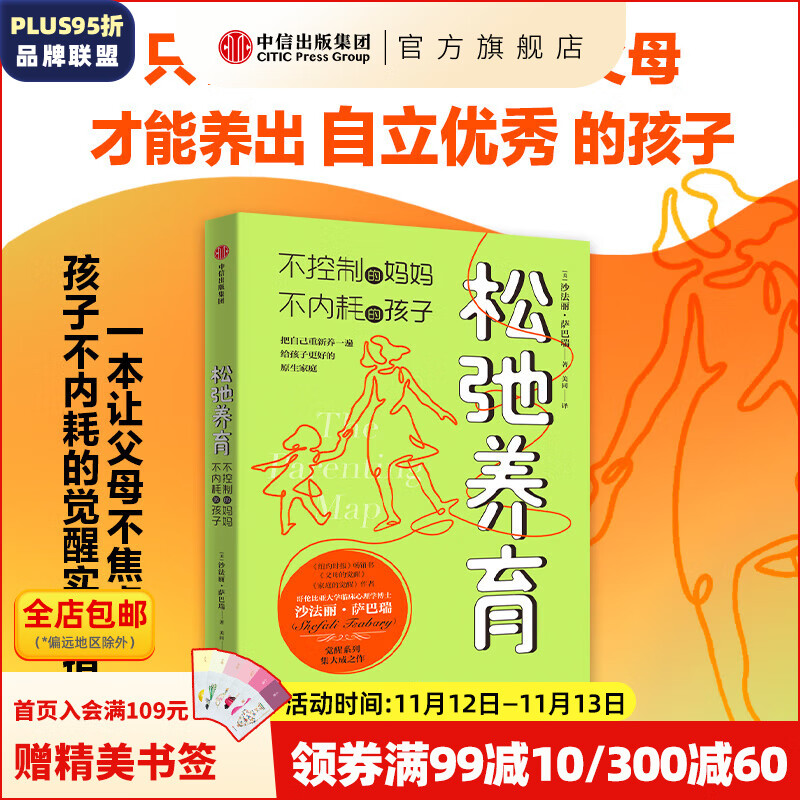 【赠有声书】松弛养育 不控制的妈妈 不内耗的孩子 沙法丽 萨巴瑞 著 中信出版社图书