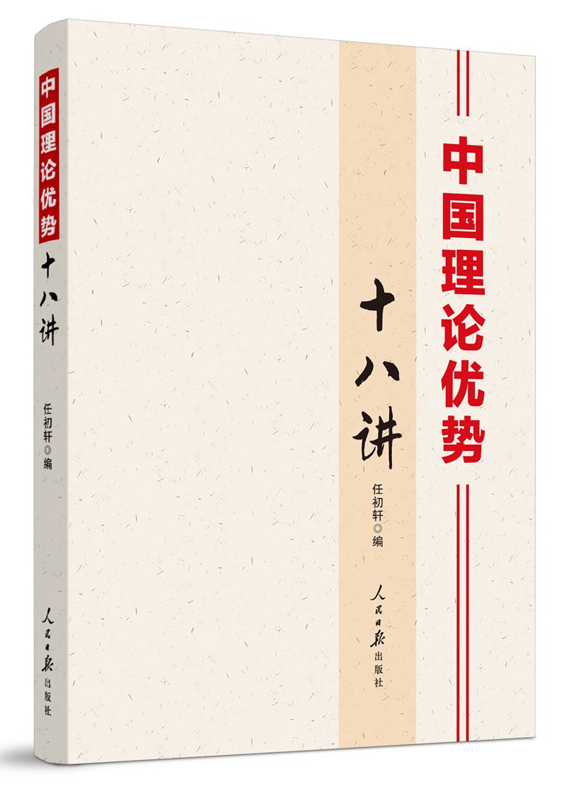 中国理论优势十八讲