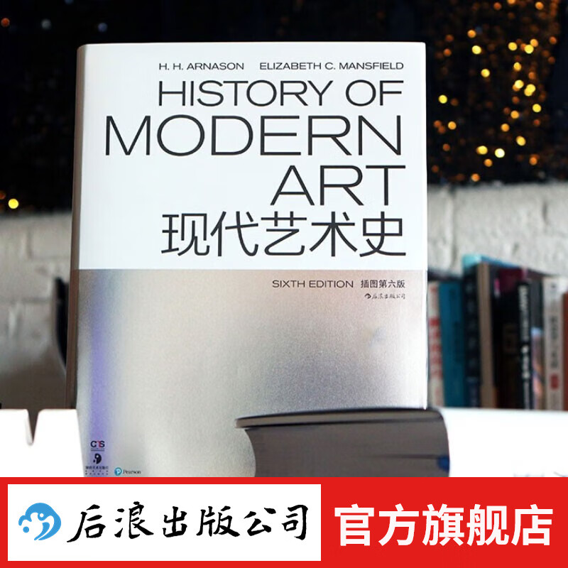 现代艺术史（插图第六版）现代艺术百科全书式著作入门推荐 艺术史书籍 后浪