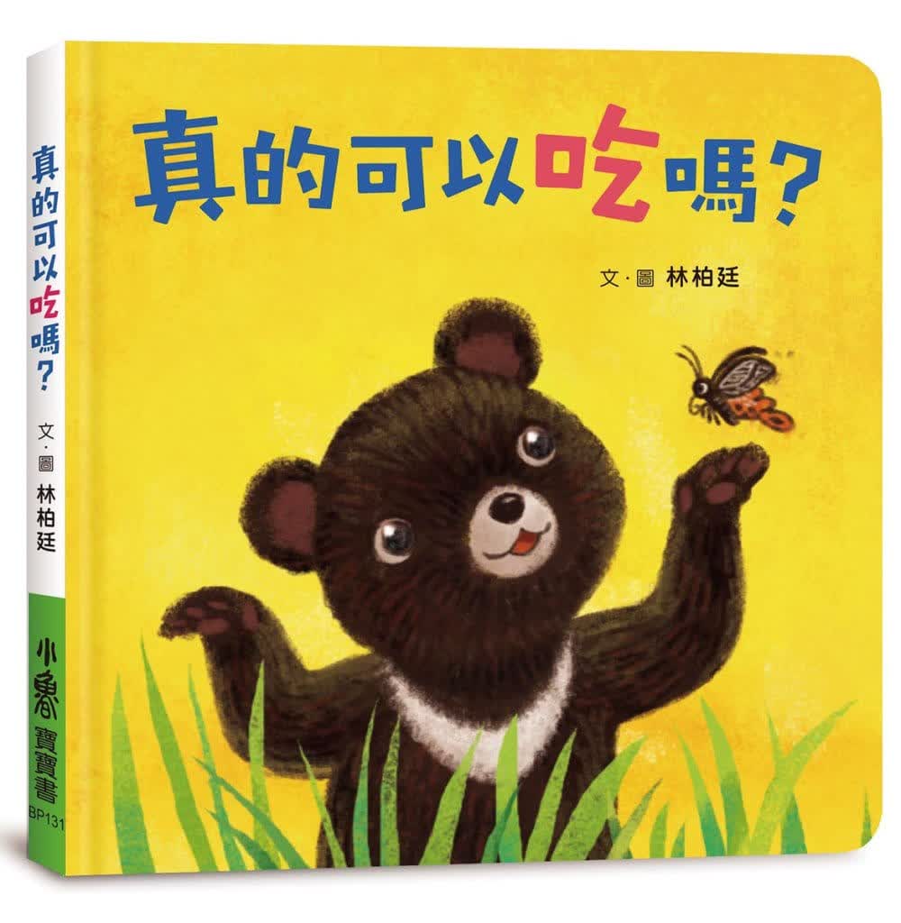 预售 林柏廷 真的可以吃吗？ 小鲁文化