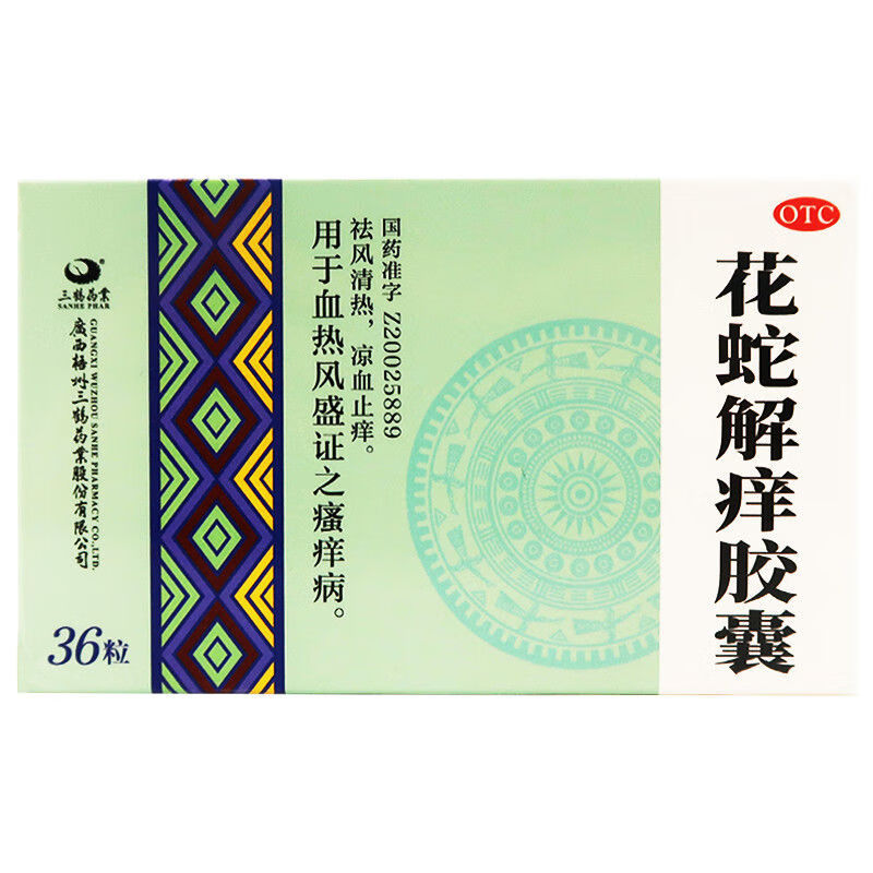 三鹤药业 花蛇解痒胶囊 瘙痒祛风清热凉血止痒 一盒装