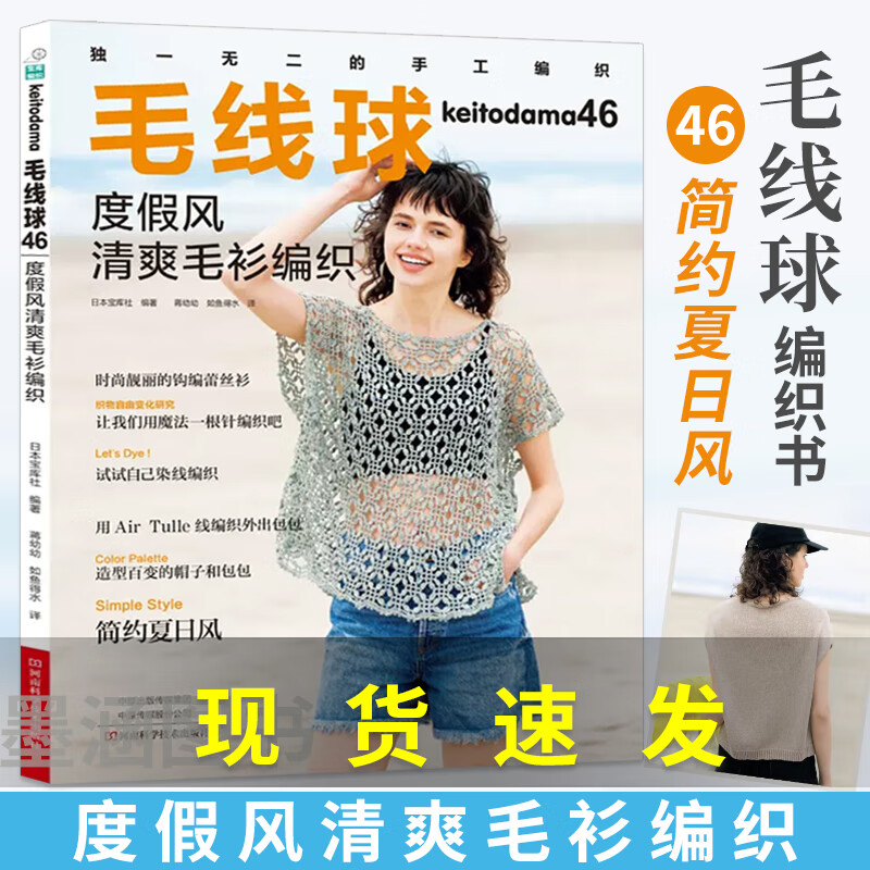 毛线球编织书 46 度假风清爽毛衫编织毛线钩针编织教程书织 打 毛衣