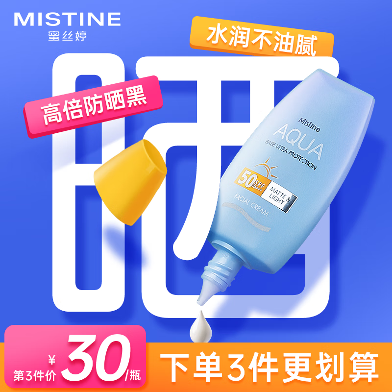 Mistine蜜丝婷防晒霜乳小黄帽SPF50+泰国版 男女学生军训水润清爽不油腻 【高倍防晒】小黄帽40ml*1支