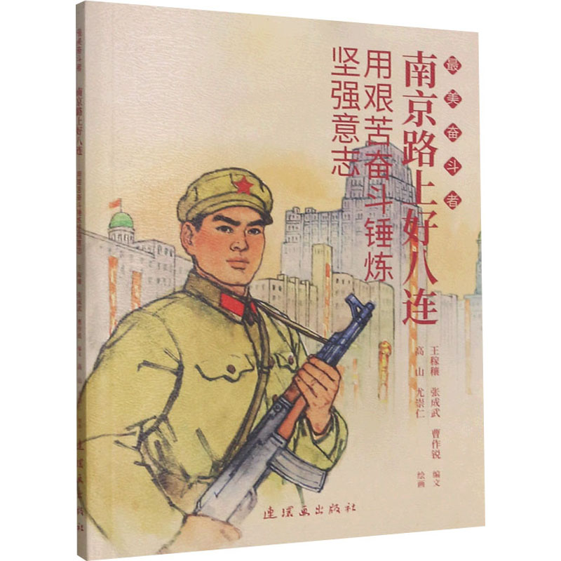 南京路上好八连 用艰苦奋斗锤炼坚强意志漫画书 卡通书 儿童书籍