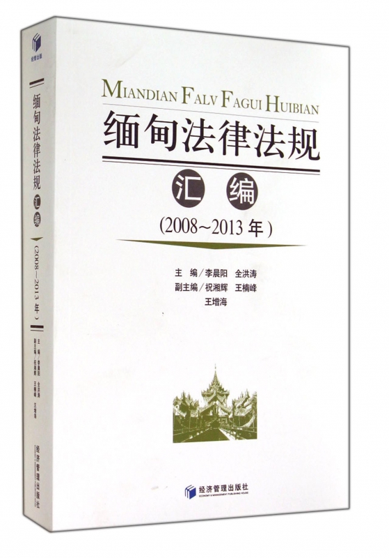 缅甸法律法规汇编(2008-2013年)