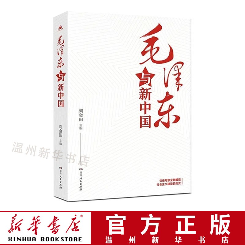 【开具正规发票】毛泽东与新中国 党政读物9787556123100正版