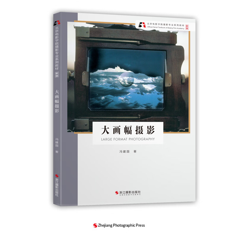 大画幅摄影(新版北京电影学院摄影专业系列
