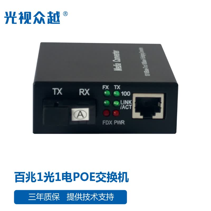 光视众越poe光纤收发器4路八网8口poe交换机带光口光电转换器双光多电