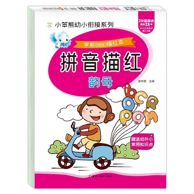 小笨熊 学前必备描红本 拼音描红韵母