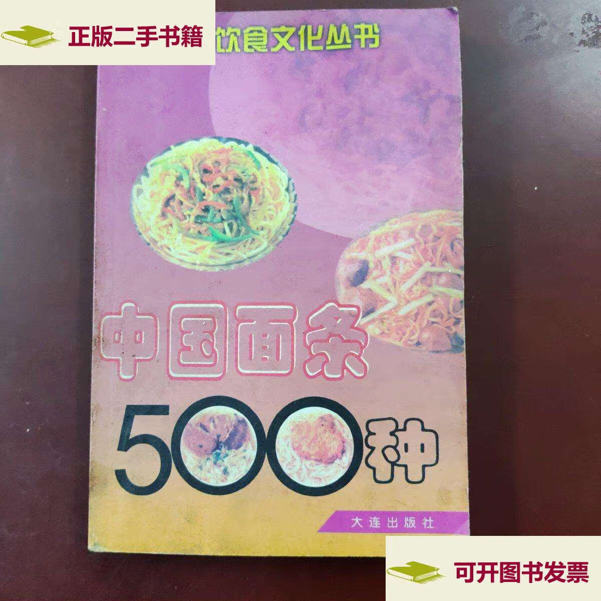 【二手9成新】中国面条500种 /马凤琴 大连