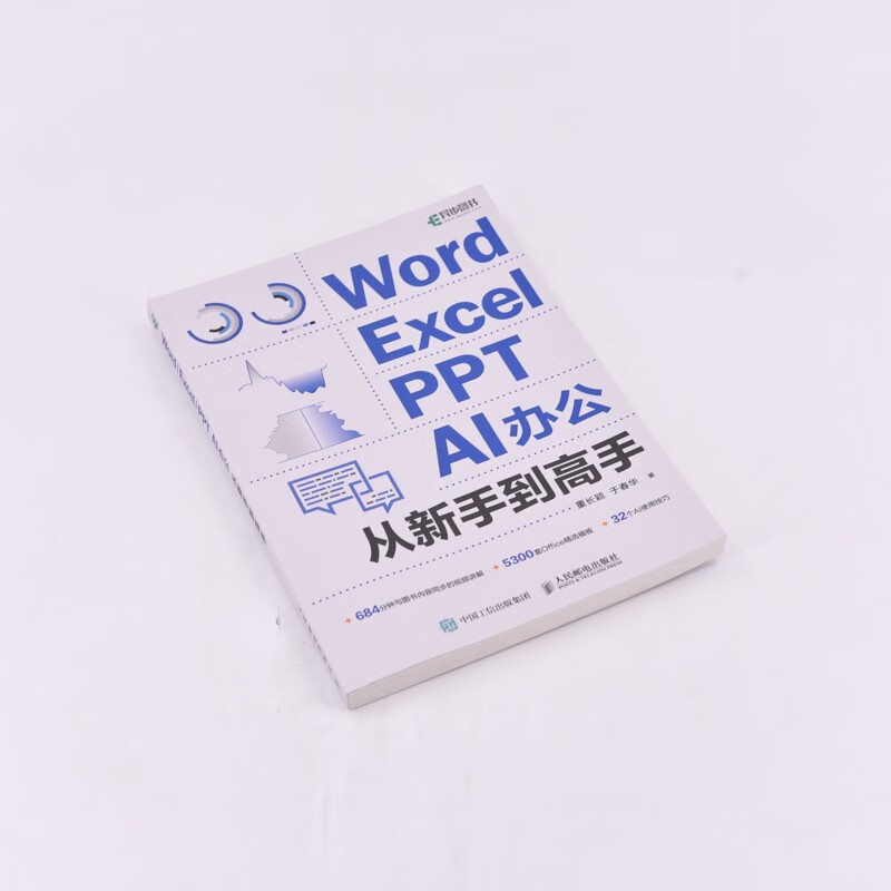 Word/Excel/PPT  AI办公从新手到高手（异步图书出品）