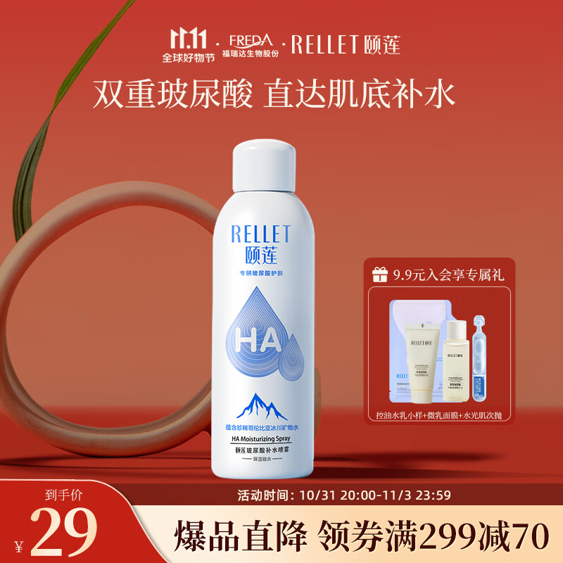 颐莲（RELLET）玻尿酸补水喷雾 保湿细腻喷雾爽肤水送女友 补水喷雾100ml高性价比高么？
