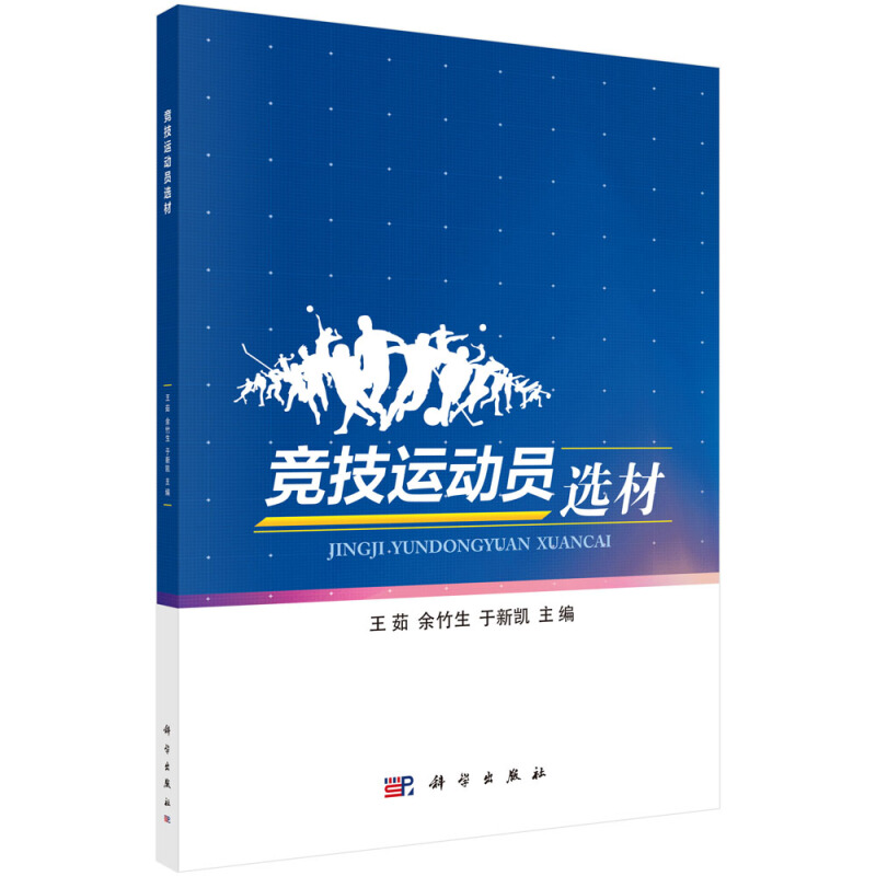 竞技运动员选材 竞技运动员选材概论 竞技运动员选材的概念和基本范畴 竞技运动员选材的概念和内涵 竞技运动员选材的概况和意义