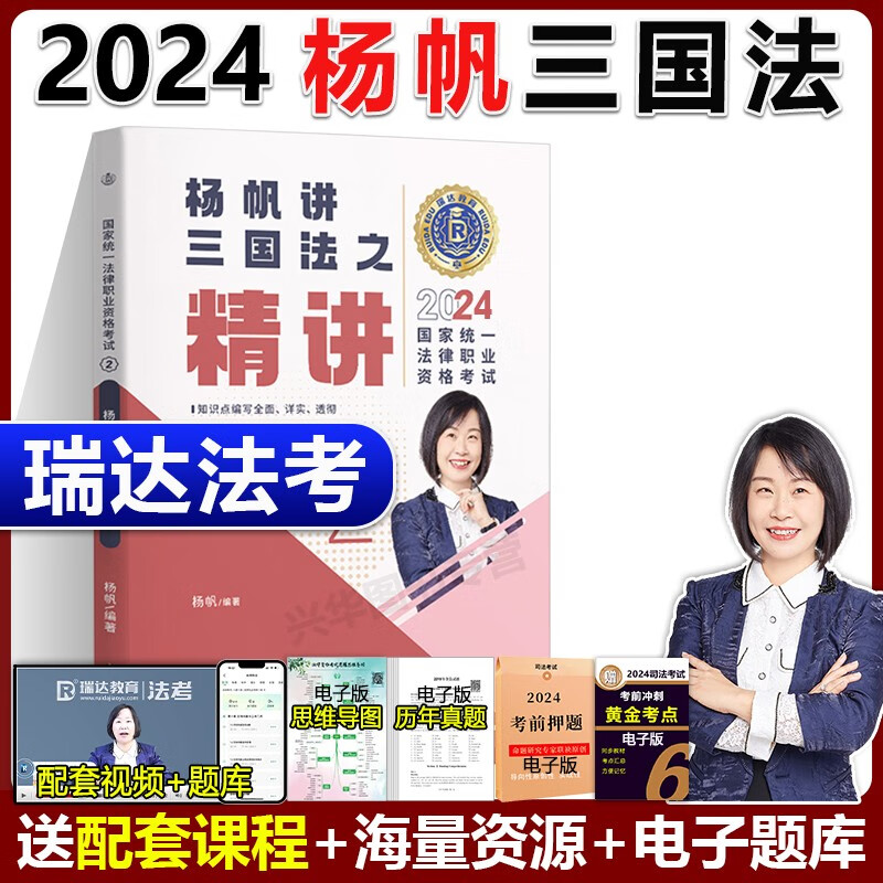 新版】 瑞达法考2024司法考试全套教材 国家法律职业资格司法考试钟秀勇讲民法杨帆三国法刘凤科刑法徐金桂司考历年真题律师资格11月发 2024杨帆三国法 之精讲【11月】怎么看?