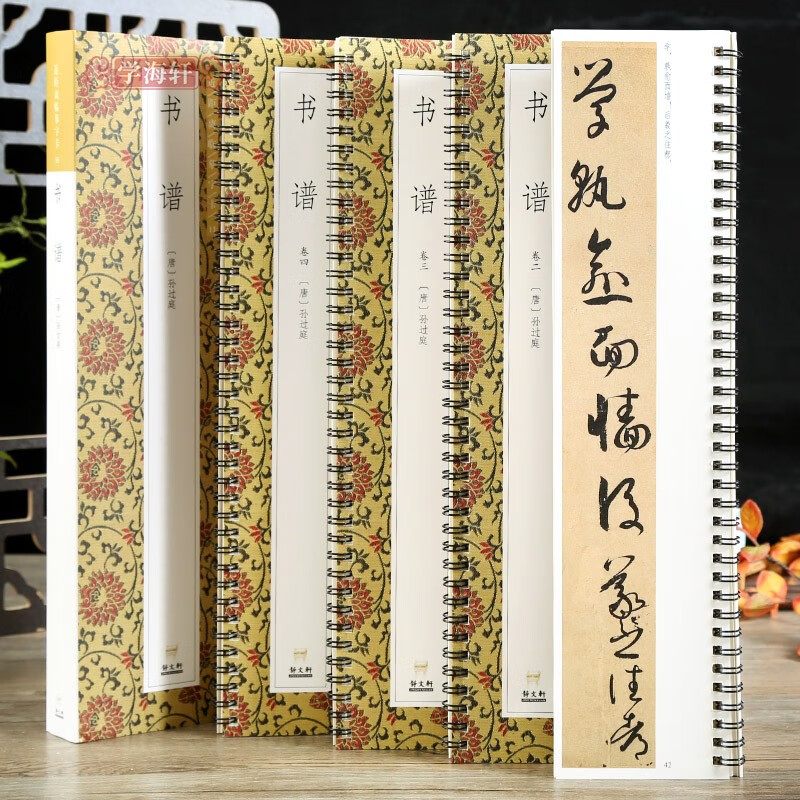学海轩 全文 共4本 孙过庭书谱 草书毛