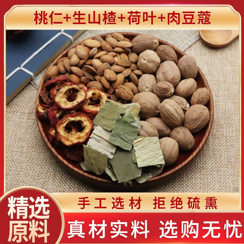 北京同仁堂 桃仁生山楂荷叶肉豆蔻各3g克天然中药材豆蔻去皮桃仁生