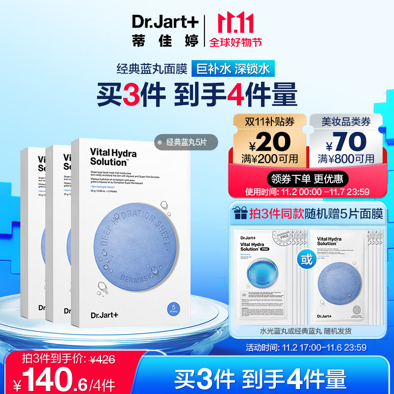 蒂佳婷（Dr.Jart）水动力活力水润蓝丸面膜5片/盒 玻尿酸补水保湿 男女护肤品高性价比高么？