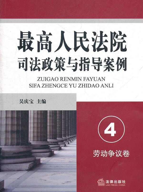 人民法院司法政策与指导案例.4