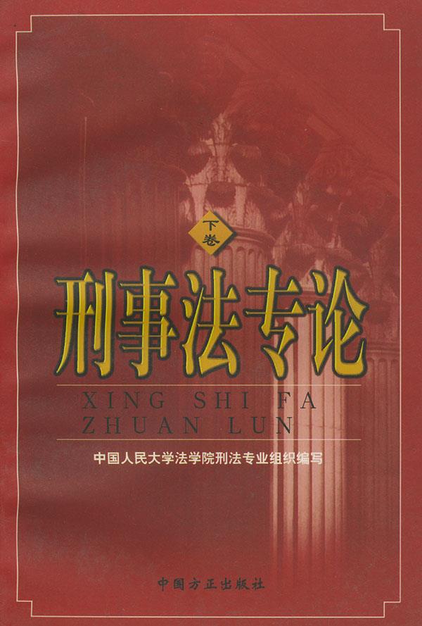 刑事法专论 9787801072047