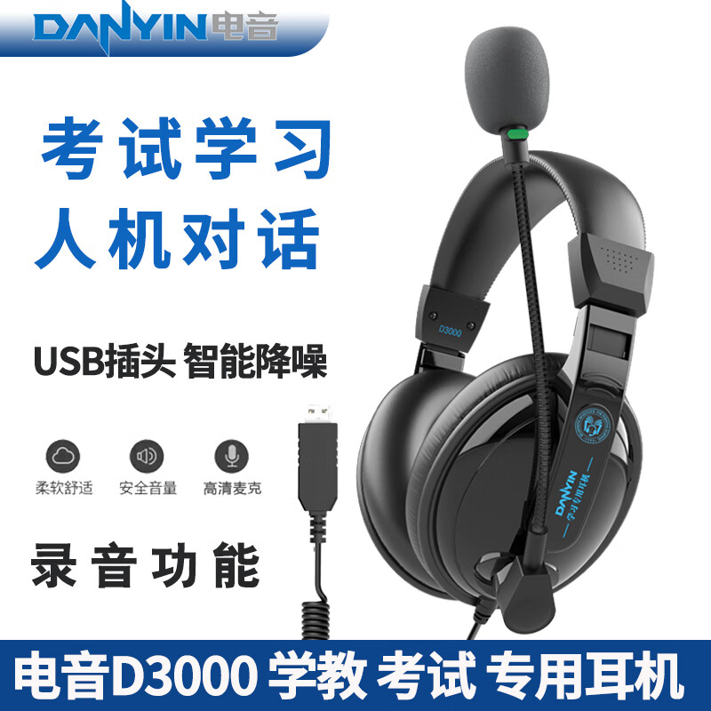 电音D3000 考试专用耳机 英语听力听说USB接口头戴式有线耳机 带话筒能录音 高考中考网课学习训练耳麦 黑色-USB插头学教考电脑笔记本用