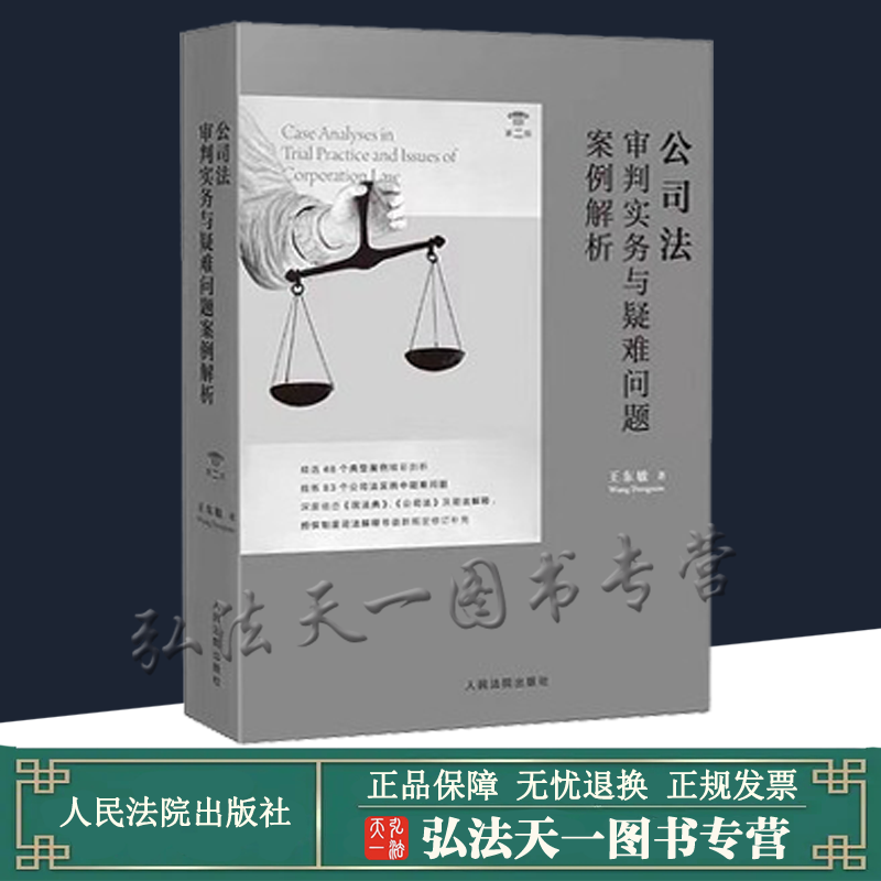 公司法审判实务与疑难问题案例解析 第二版第2版 2021新书 王东敏 著 人民法院出版社