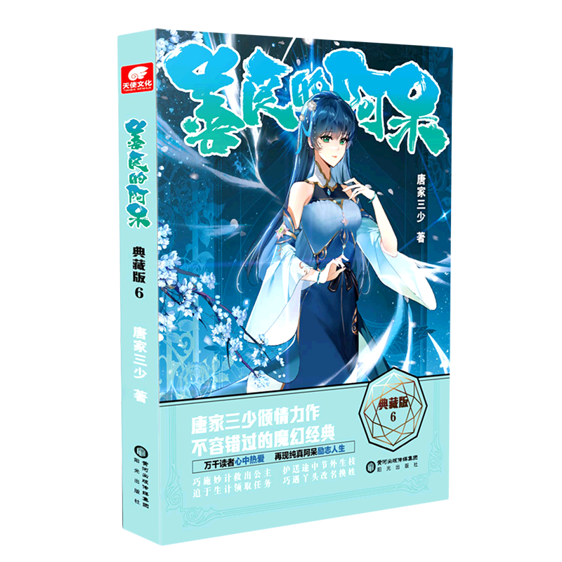 善良的阿呆(典藏版6)