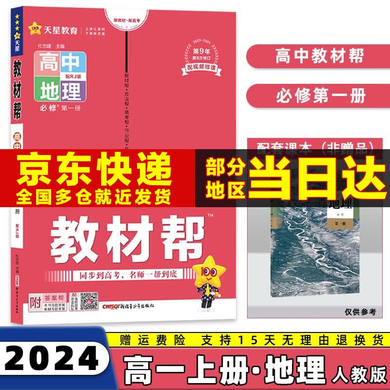 2024教材帮高一上必修一高中高一上册必修第1一册语文数学英语物理化学生物政治历史地理课本同步讲解书全套科目版本自选 地理必修一人教版RJ 高1上册同步教辅资料书怎么看?