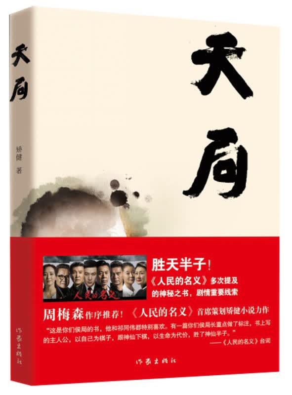 【新华书店】天局