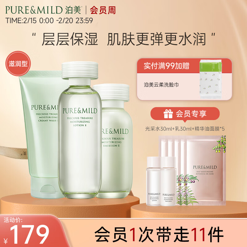 泊美（PURE & MILD）鲜纯珍萃保湿补水深层修护滋润清洁(洁面+爽肤水+乳液)护肤品套装