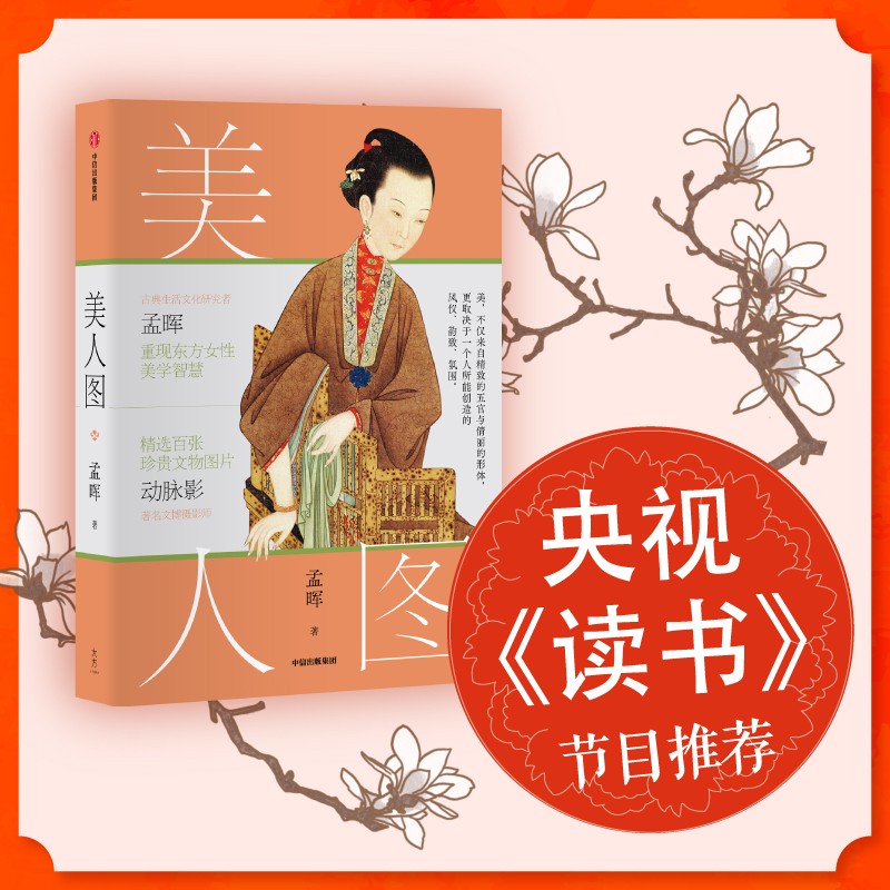 美人图 孟晖 著