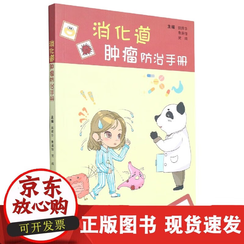 速发 消化道肿瘤防治手册