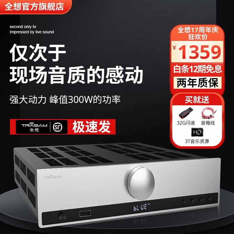全想（Trasam） A7发烧级HIFI合并级蓝牙U盘播放功放机大功率家用 发烧版 厂家直售高性价比高么？