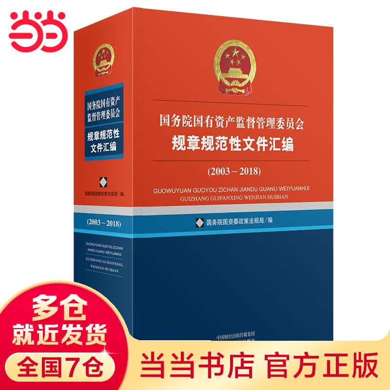 国务院国有资产监督管理委员会规章规范性文件汇编（2003~2018）