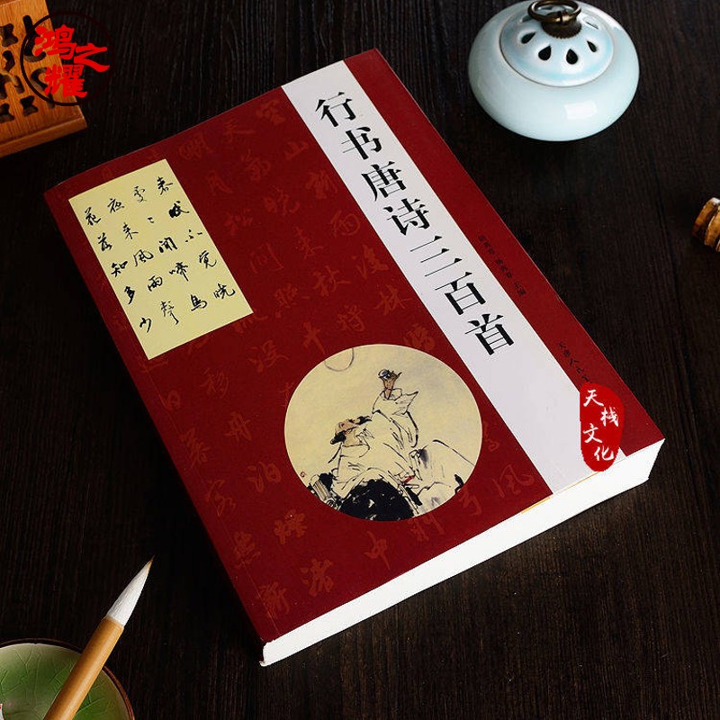书法毛笔字帖初学书法练习何大齐怎样写行书书法入门碑帖书法 行书唐诗三百首