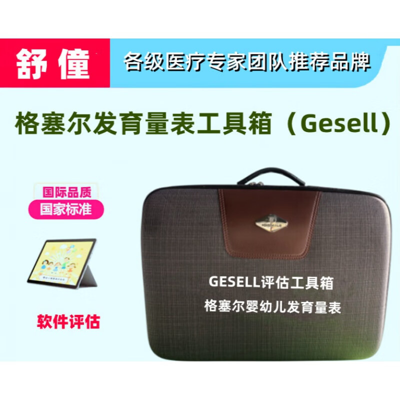 gdds格塞尔发育诊断量表盖泽尔婴幼儿发展评估小儿童gesell工具箱