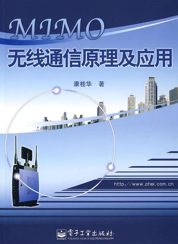 MIMO无线通信原理及应用 康桂华 著【正版书】