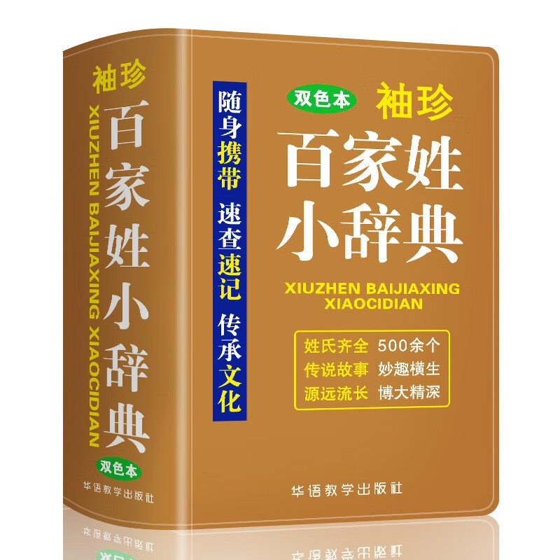 袖珍百家姓小辞典（软皮精装双色版） 收录常用姓氏500多个，涵盖常用姓氏，追寻姓氏源流，满足查考需求