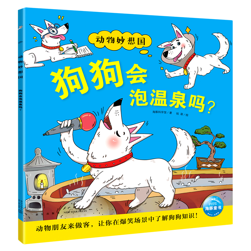 狗狗会泡温泉吗/动物妙想国