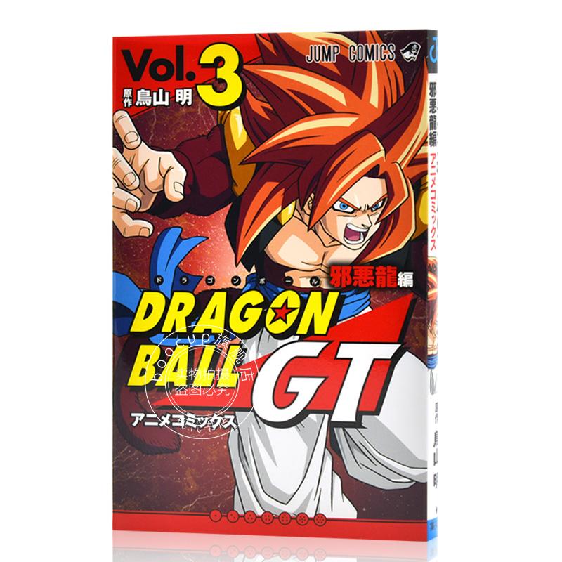 现货 进口日文 漫画 龙珠 邪悪龍編 3 DRAGON BALL ドラゴンボールGT アニ