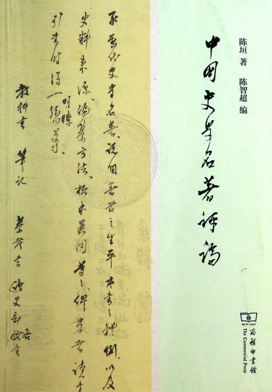 中国史学名著评论