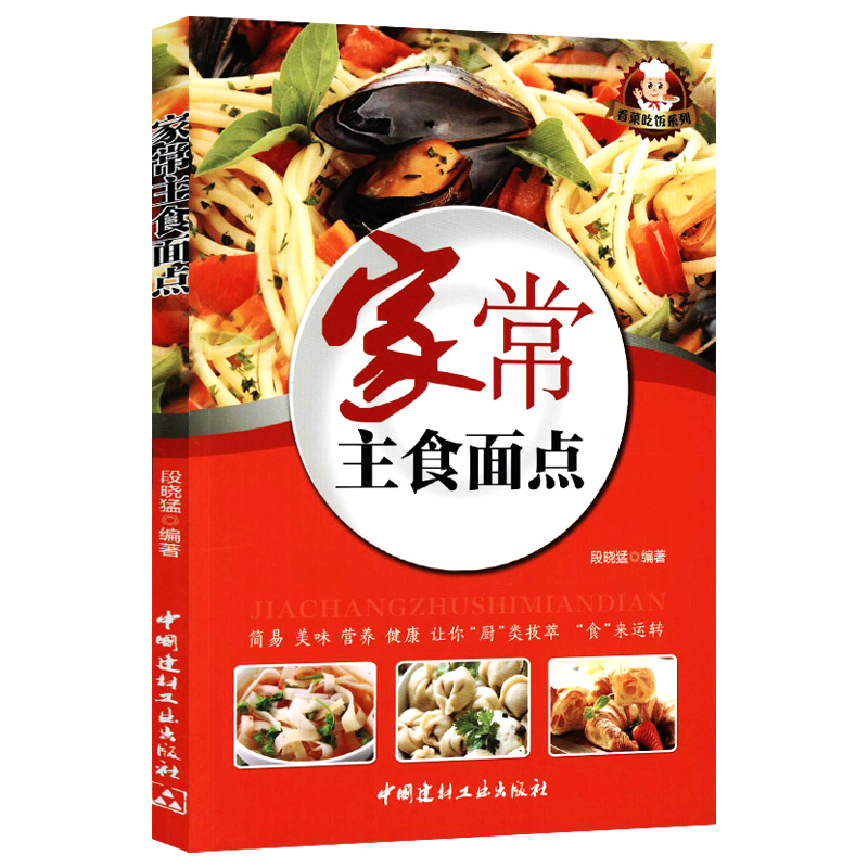 【正版】菜谱书籍 家常主食面点 定价32.8
