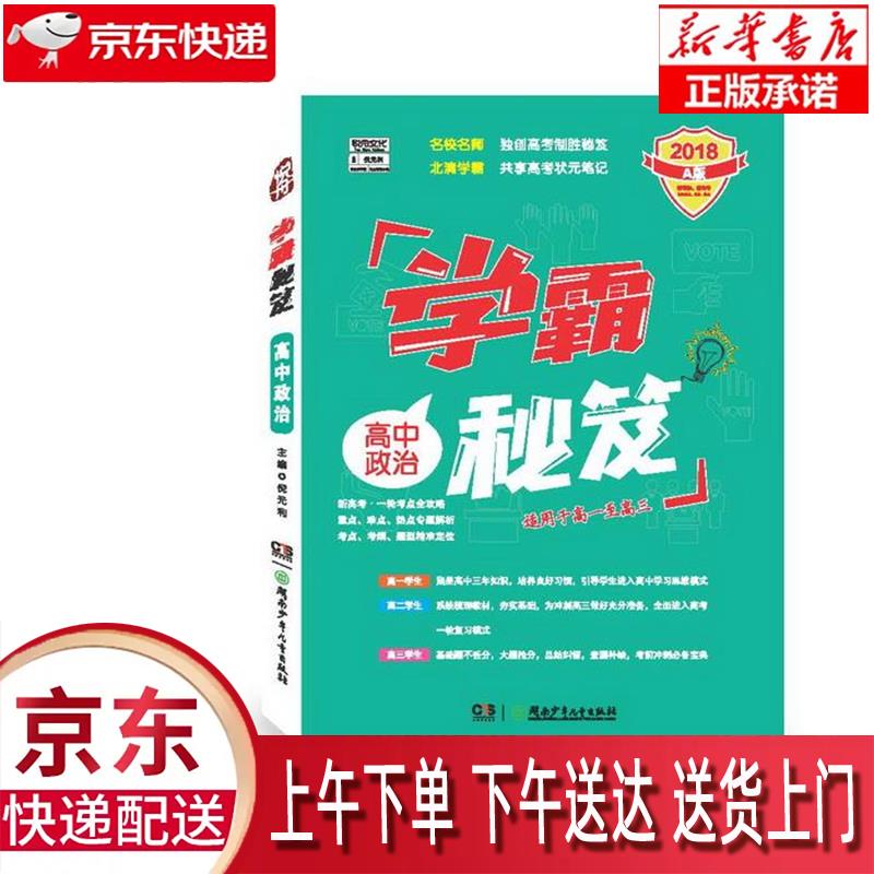 【新华书店官方网店】学霸秘笈 倪元利 湖南少年儿童出版社 正版图书