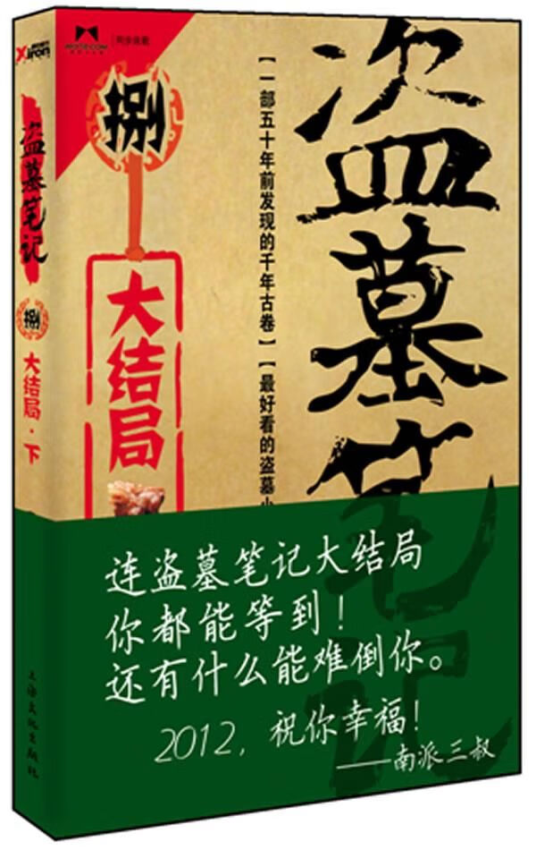 盗墓笔记8·大结局下9787807408031