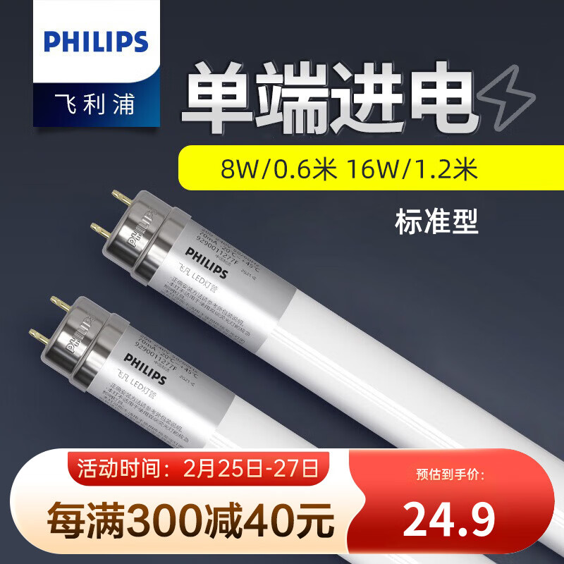 飞利浦（PHILIPS）LED灯管T8超亮一体化日光管节能支架电棒管灯管长条飞凡单端进电 LED16W白光6500K1.2米