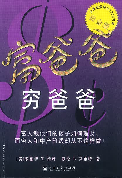 富爸爸穷爸爸(白金版)【正版图书】