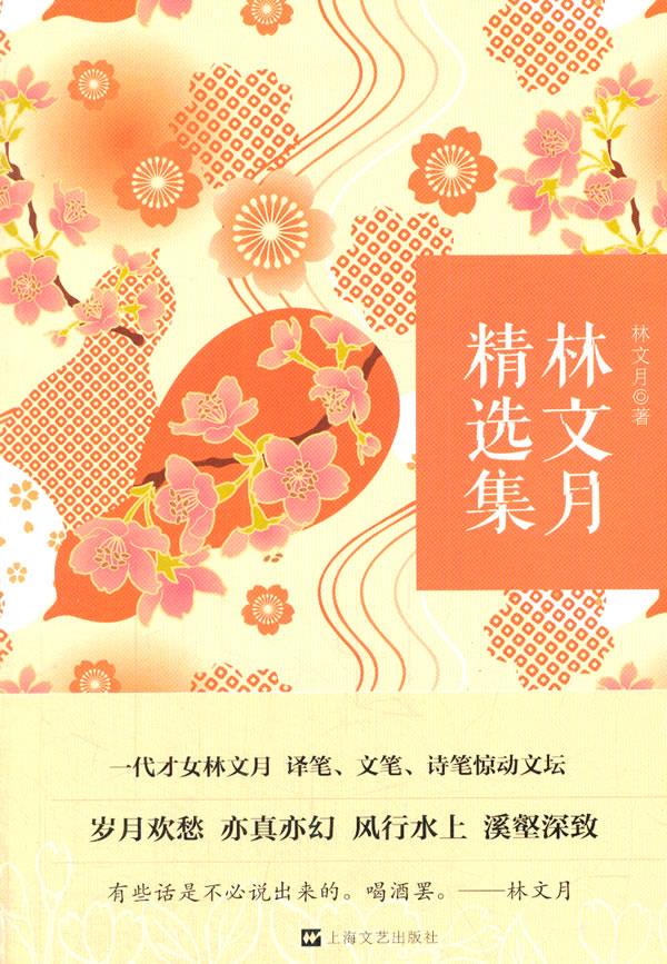 林文月精选集